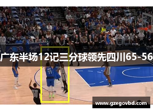 广东半场12记三分球领先四川65-56