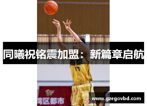 同曦祝铭震加盟：新篇章启航