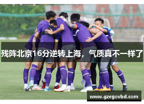 残阵北京16分逆转上海，气质真不一样了
