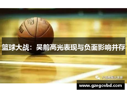 篮球大战：吴前高光表现与负面影响并存