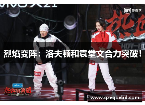 烈焰变阵：洛夫顿和袁堂文合力突破！