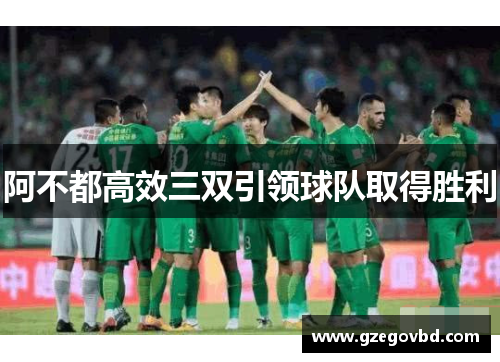 阿不都高效三双引领球队取得胜利