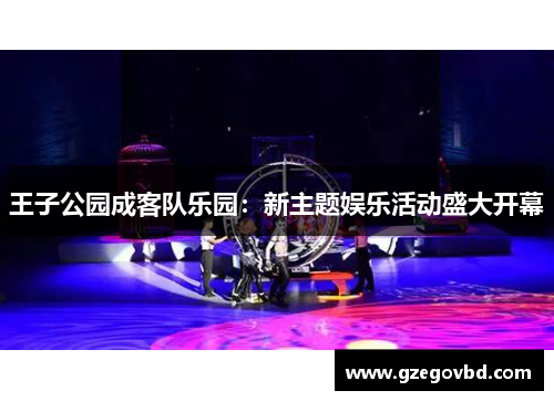 王子公园成客队乐园：新主题娱乐活动盛大开幕