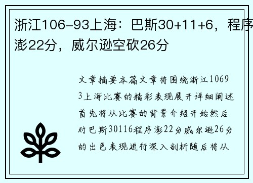 浙江106-93上海：巴斯30+11+6，程序澎22分，威尔逊空砍26分