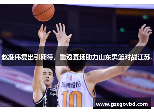 赵继伟复出引期待,重返赛场助力山东男篮对战江苏。 赵继伟复出引期待,重返赛场助力山东男篮对战江苏。