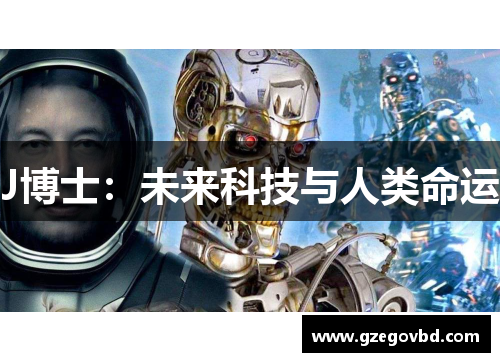 J博士：未来科技与人类命运