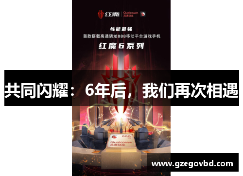 共同闪耀：6年后，我们再次相遇