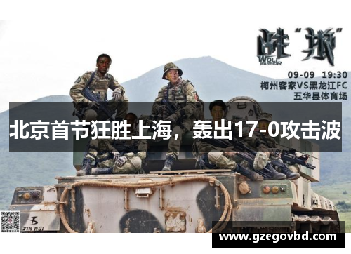 北京首节狂胜上海，轰出17-0攻击波