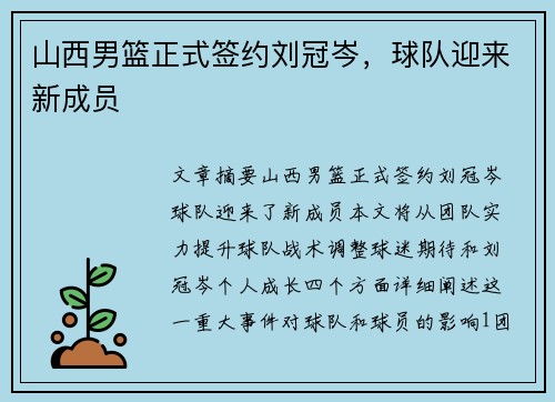 山西男篮正式签约刘冠岑，球队迎来新成员