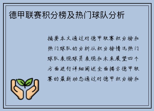 德甲联赛积分榜及热门球队分析