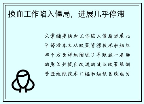 换血工作陷入僵局，进展几乎停滞