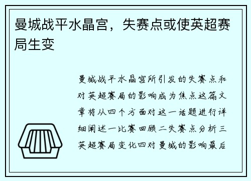 曼城战平水晶宫，失赛点或使英超赛局生变
