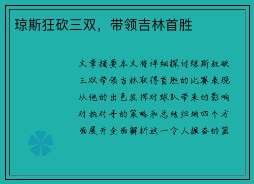 琼斯狂砍三双，带领吉林首胜